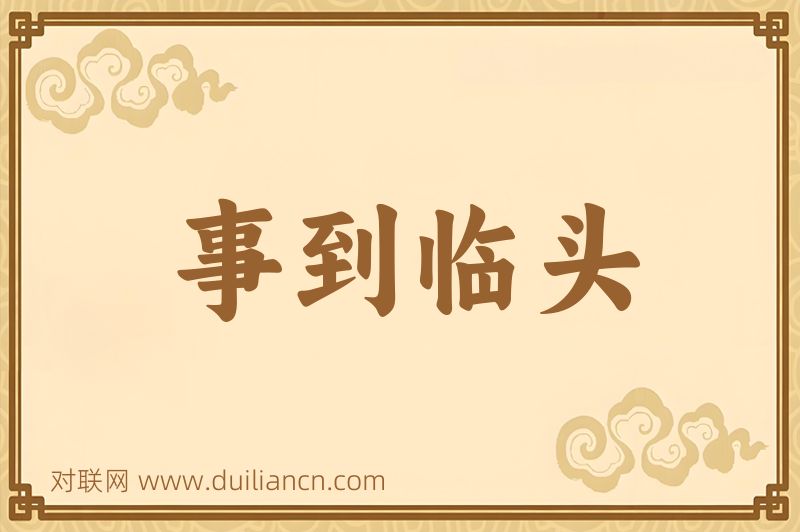 事到临头词语的意思