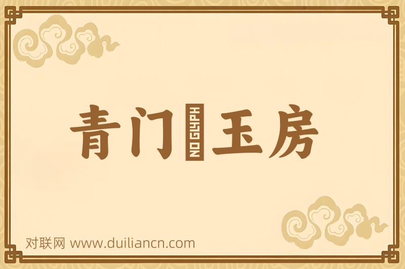 青门緑玉房词语的意思