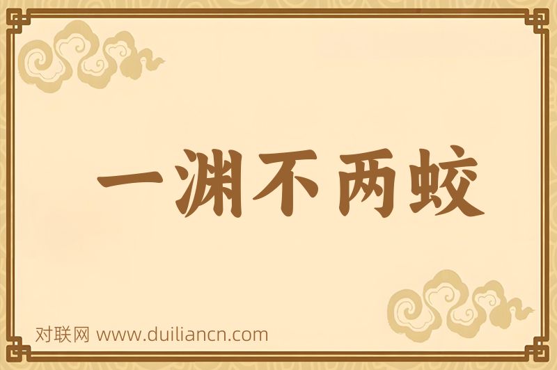 一渊不两蛟词语的意思
