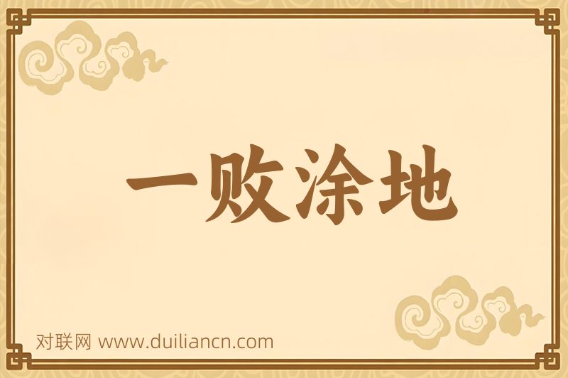 一败涂地词语的意思