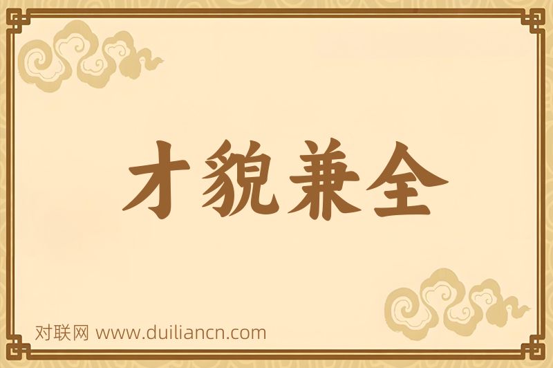 才貌兼全词语的意思
