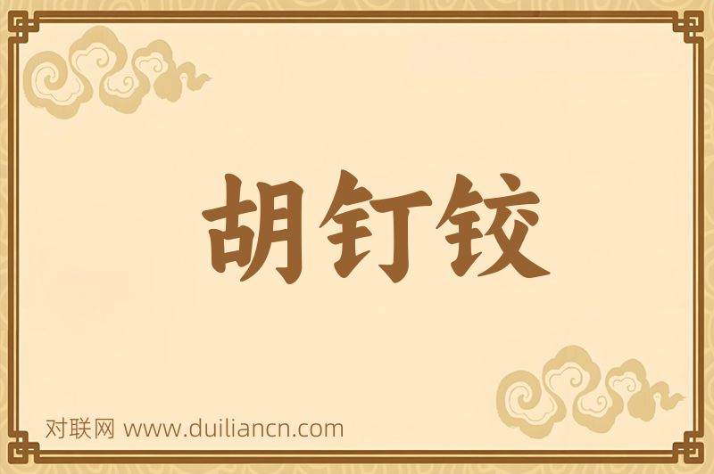 胡钉铰词语的意思