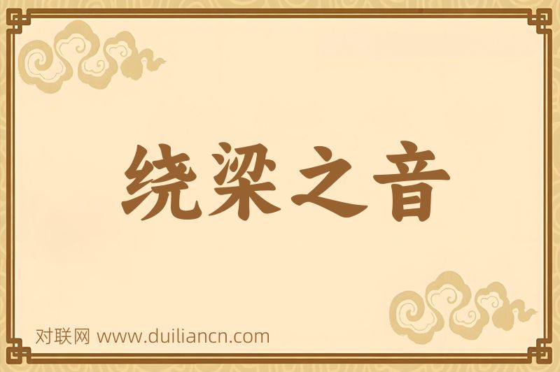 绕梁之音词语的意思