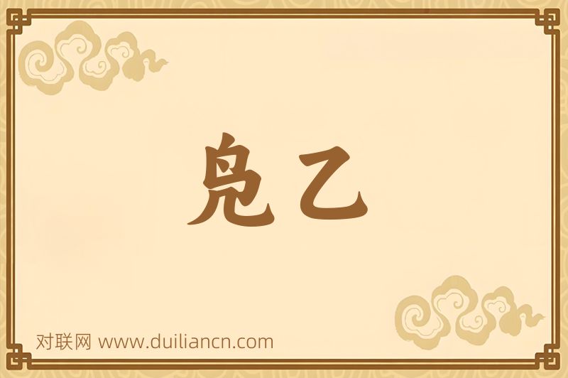 凫乙词语的意思