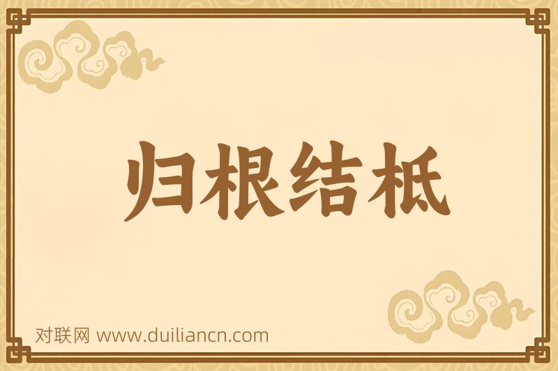 归根结柢词语的意思