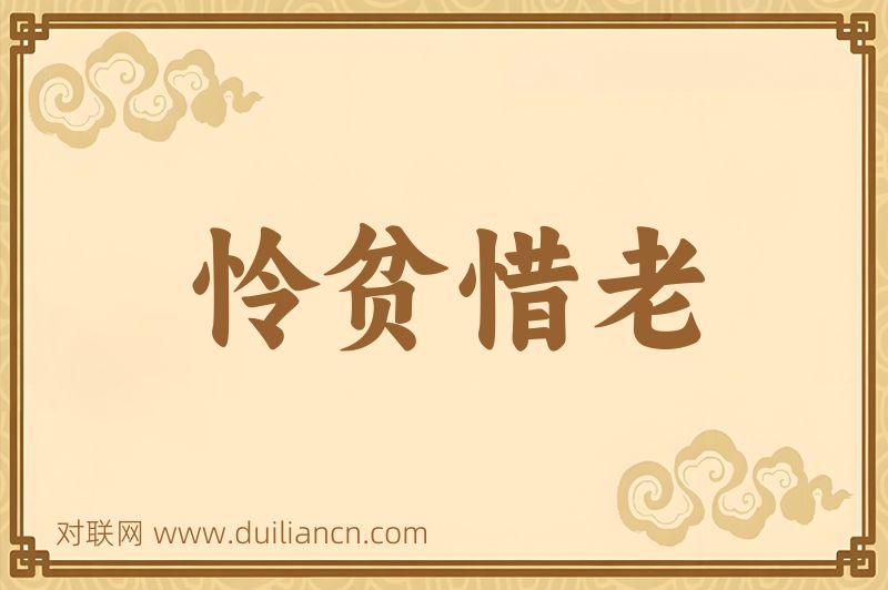 怜贫惜老词语的意思