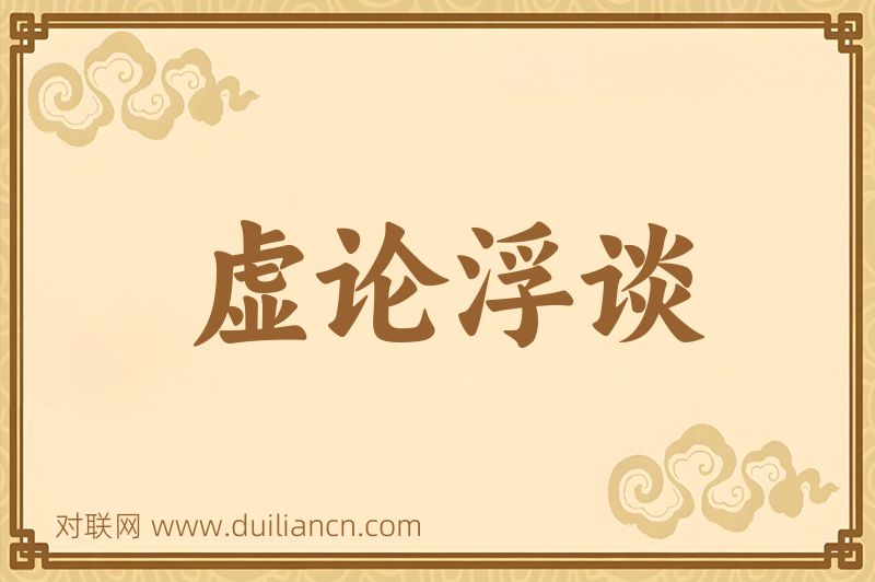 虚论浮谈词语的意思