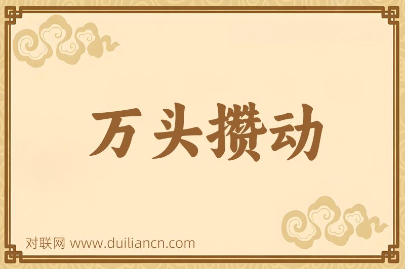 万头攒动词语的意思