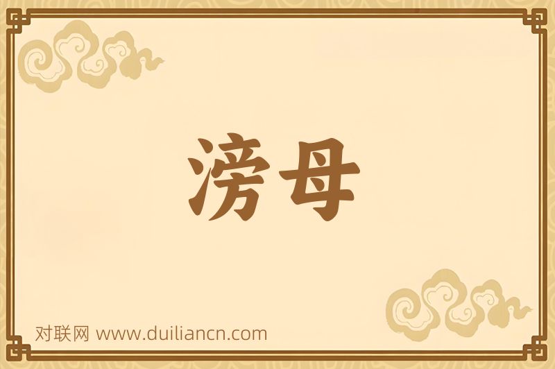 滂母词语的意思