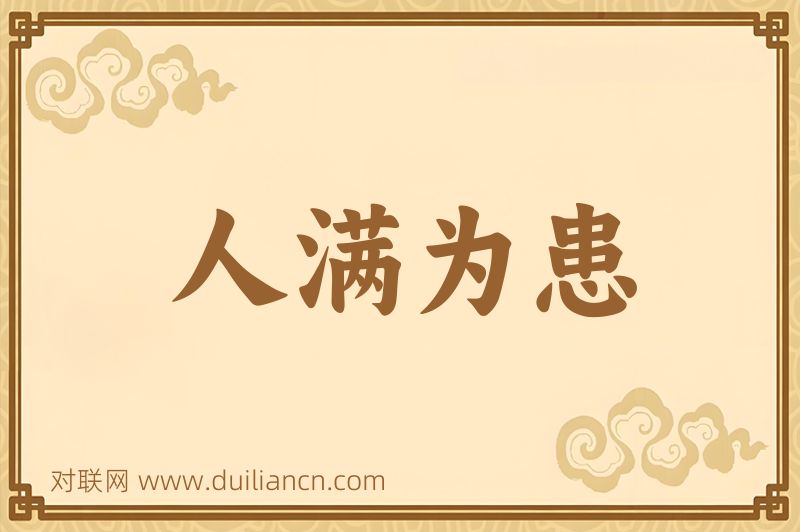 人满为患词语的意思