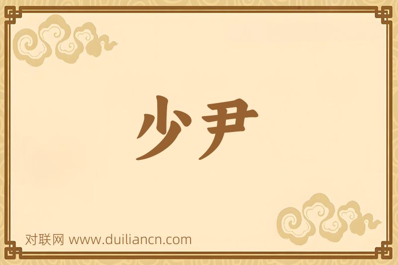 少尹词语的意思