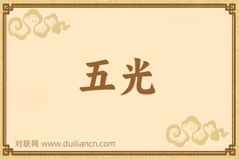 五光词语的意思