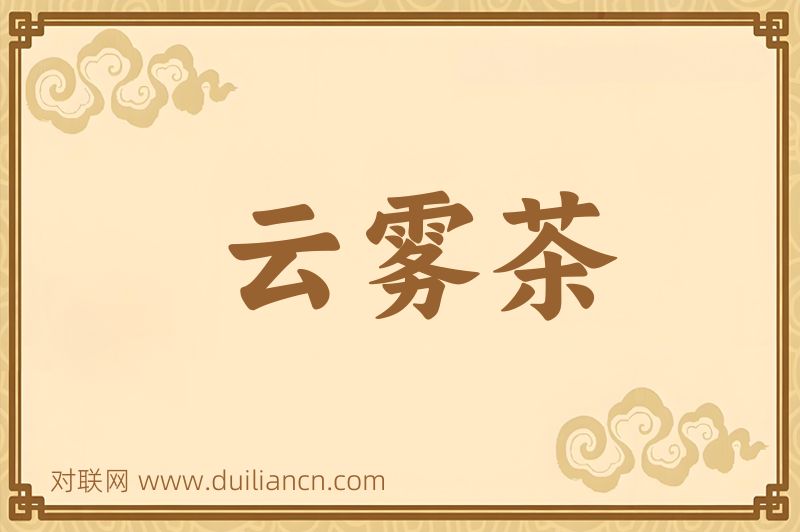 云雾茶词语的意思