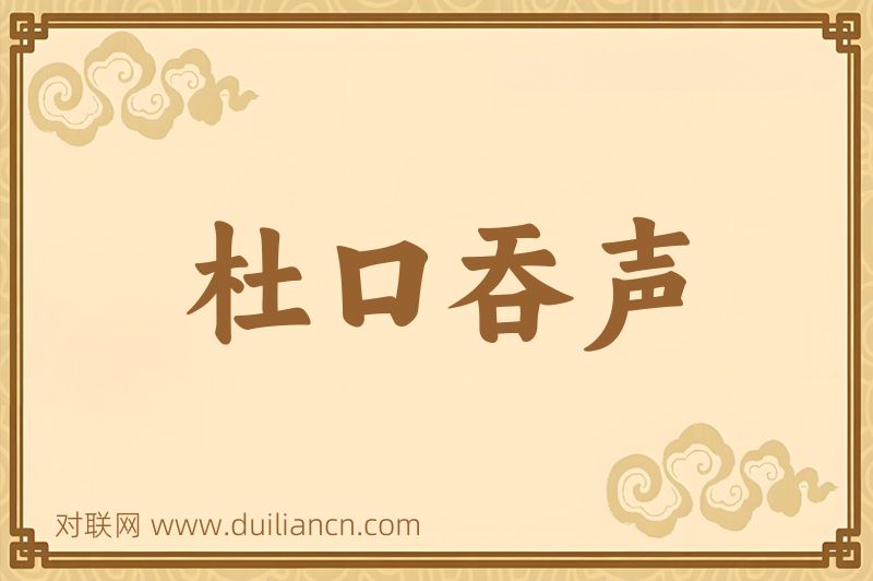 杜口吞声词语的意思