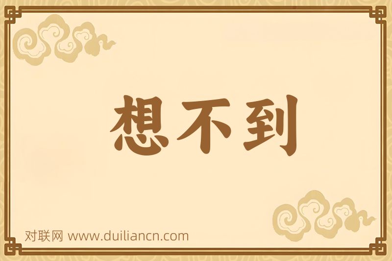 想不到词语的意思