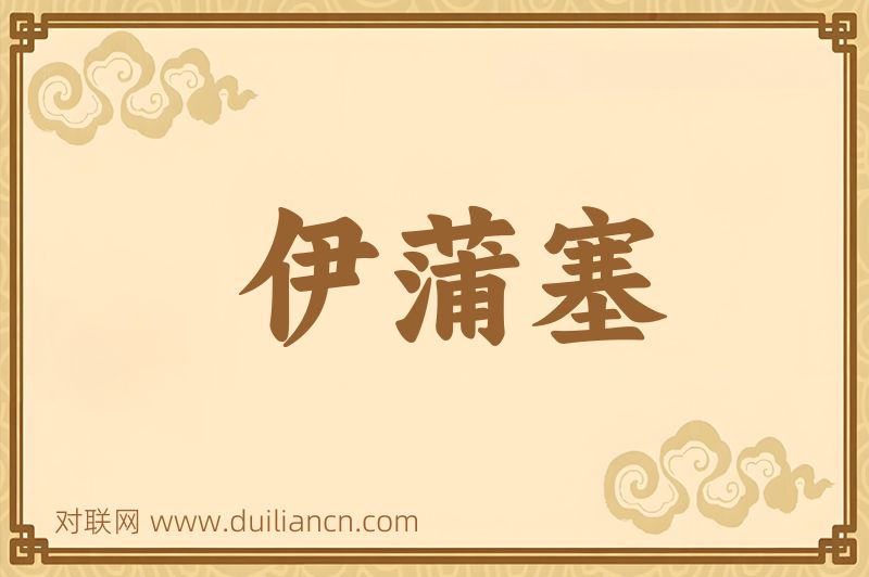 伊蒲塞词语的意思