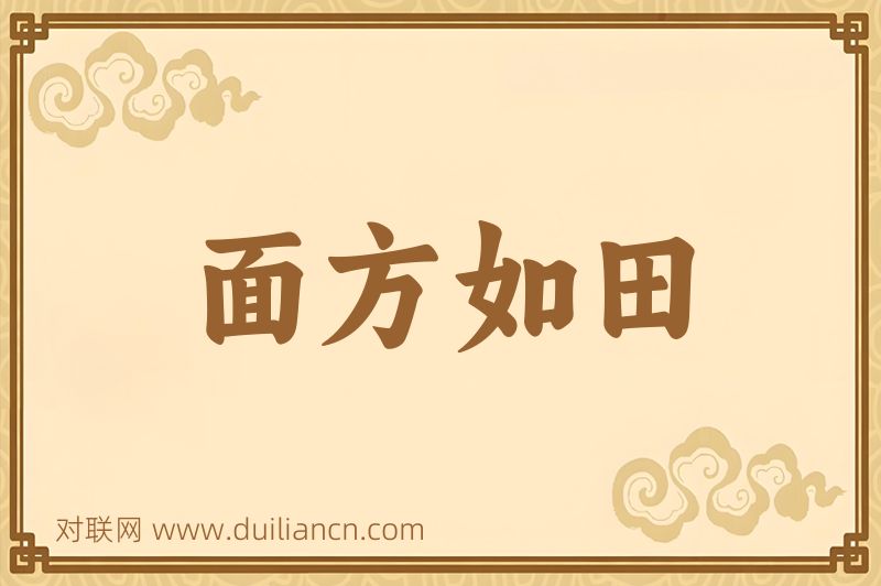 面方如田词语的意思
