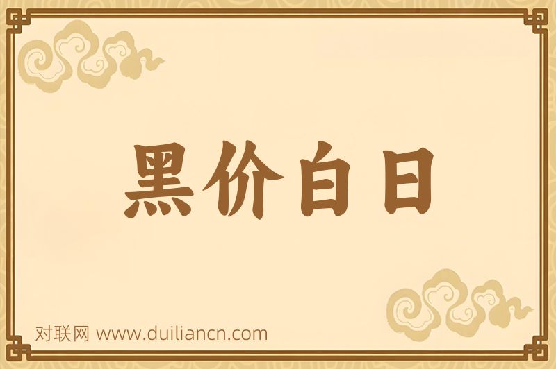 黑价白日词语的意思