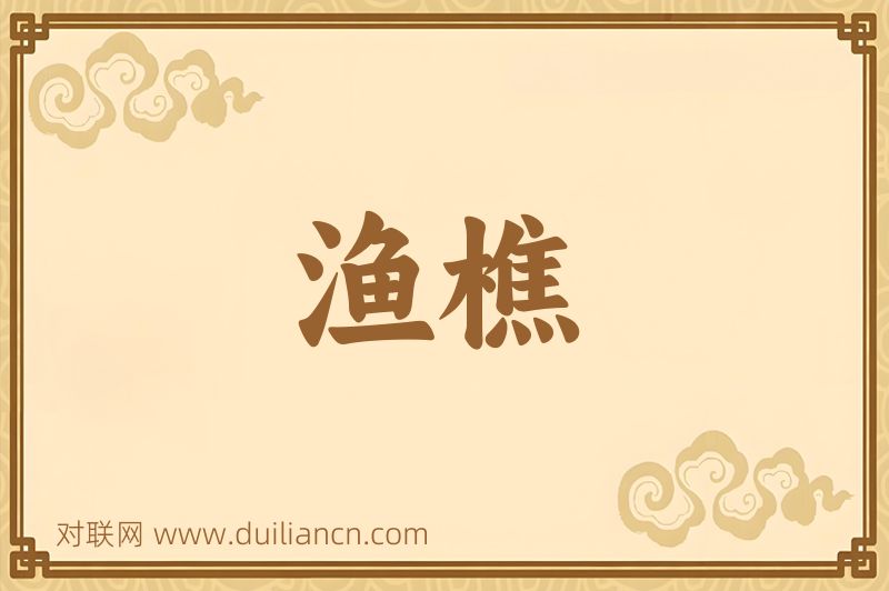 渔樵词语的意思