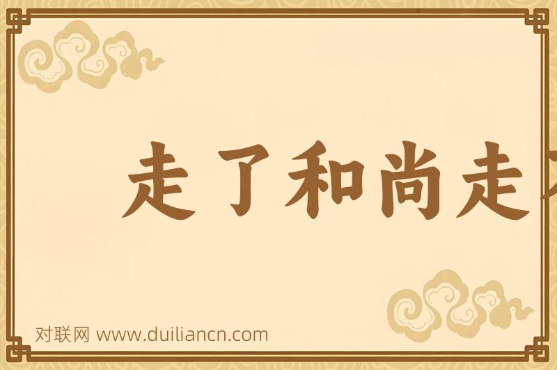 走了和尚走不了寺词语的意思