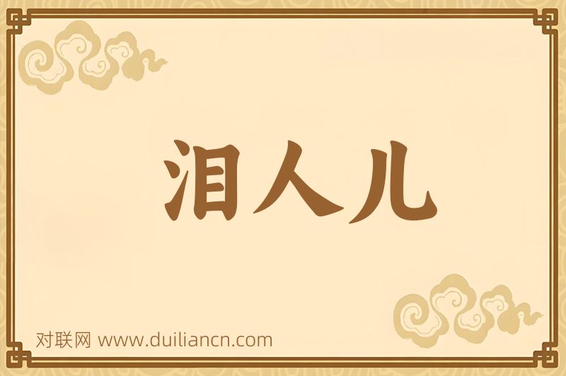 泪人儿词语的意思