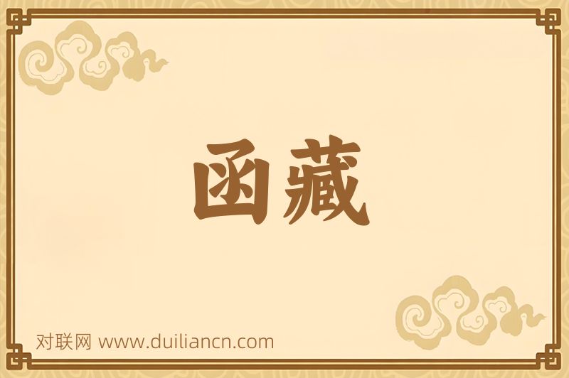 函藏词语的意思