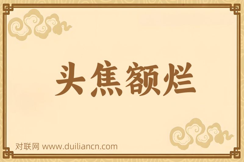 头焦额烂词语的意思