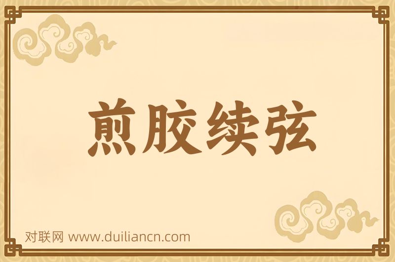 煎胶续弦词语的意思