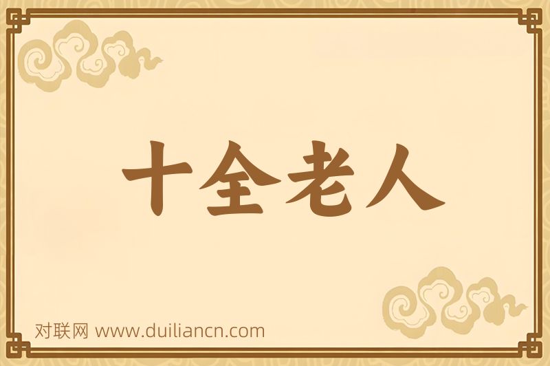 十全老人词语的意思