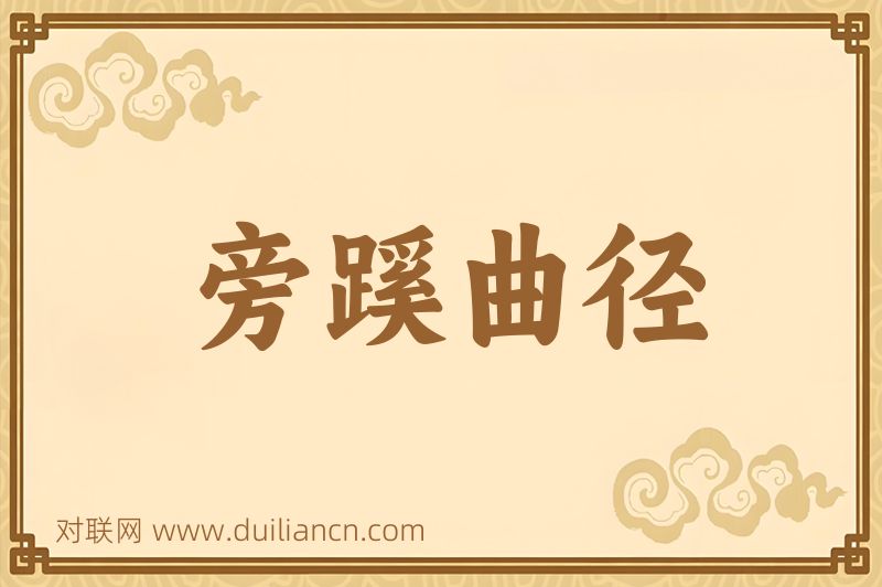 旁蹊曲径词语的意思