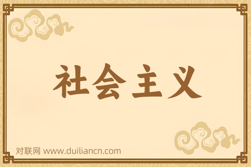 社会主义词语的意思