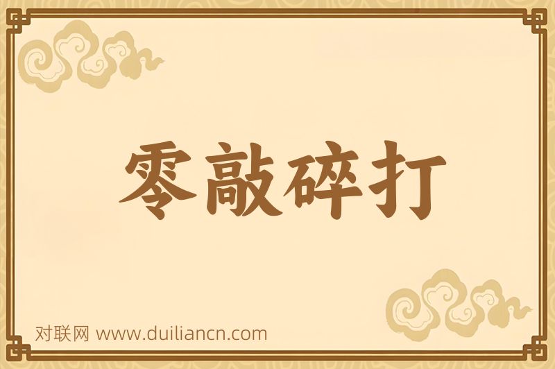 零敲碎打词语的意思