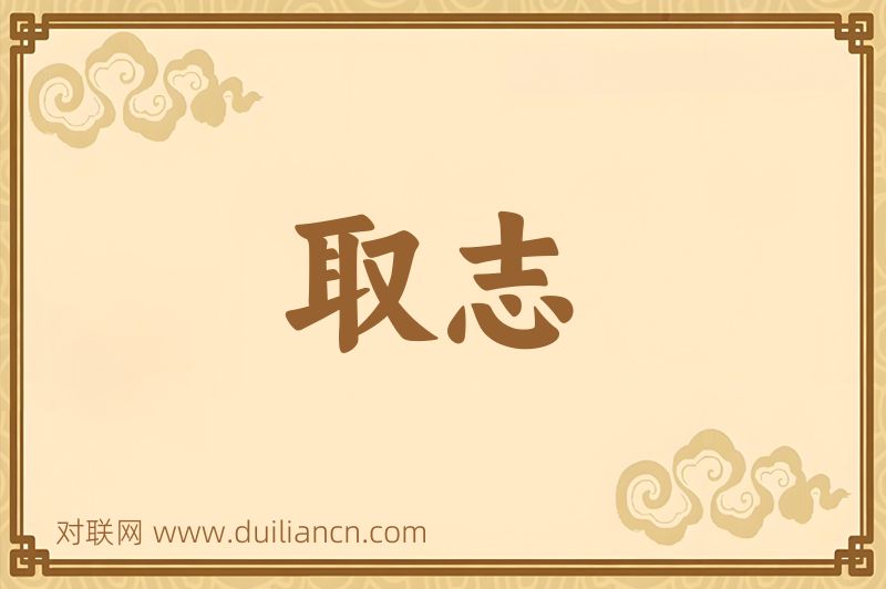 取志词语的意思