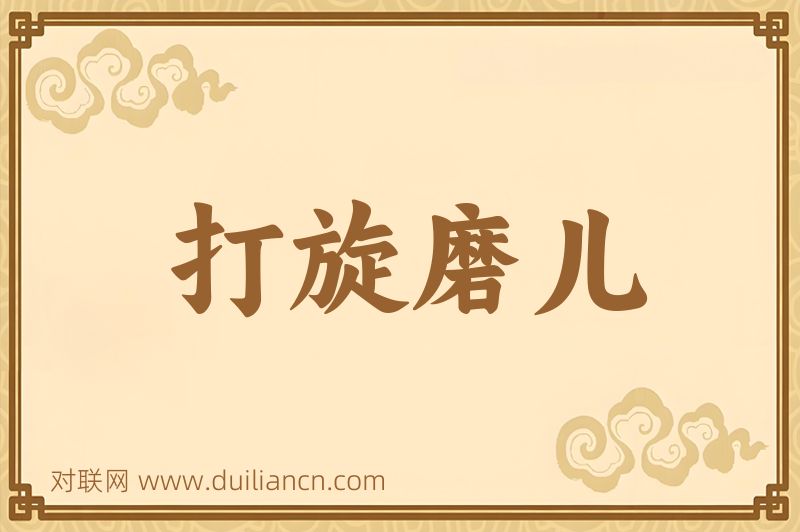 打旋磨儿词语的意思