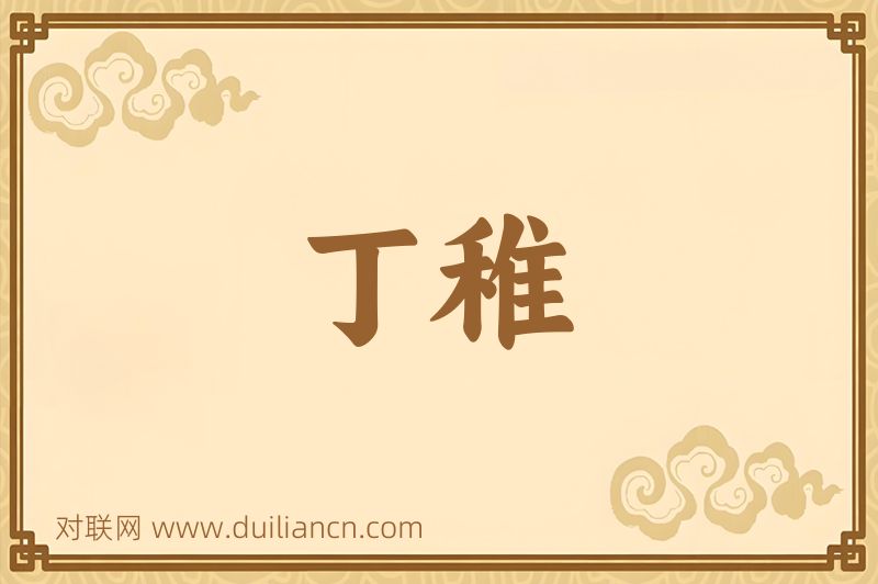 丁稚词语的意思