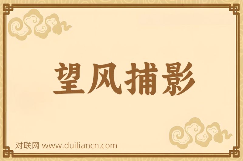 望风捕影词语的意思