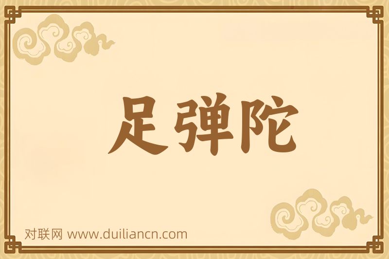 足弹陀词语的意思