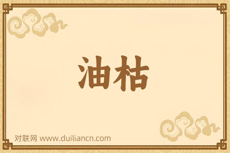 油枯词语的意思