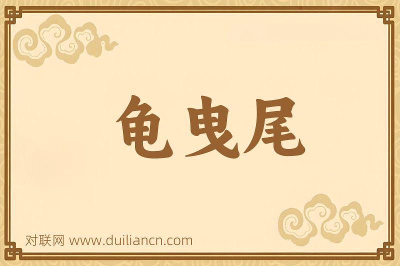 龟曳尾词语的意思