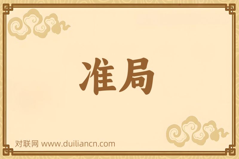 准局词语的意思