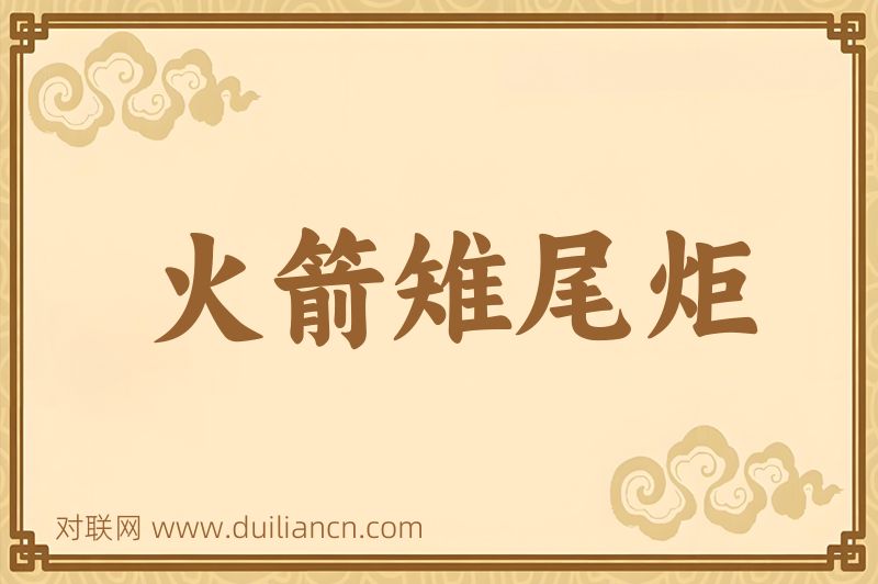 火箭雉尾炬词语的意思