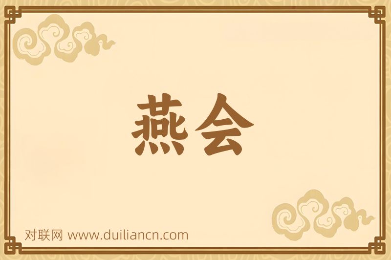燕会词语的意思