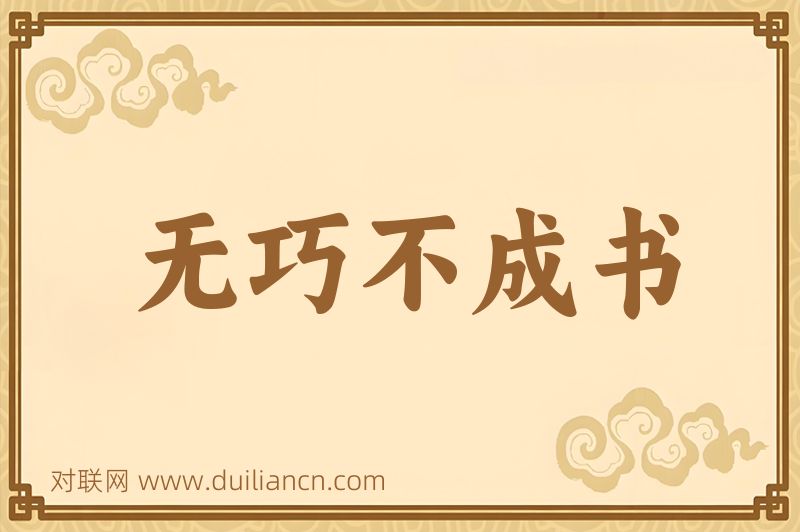 无巧不成书词语的意思