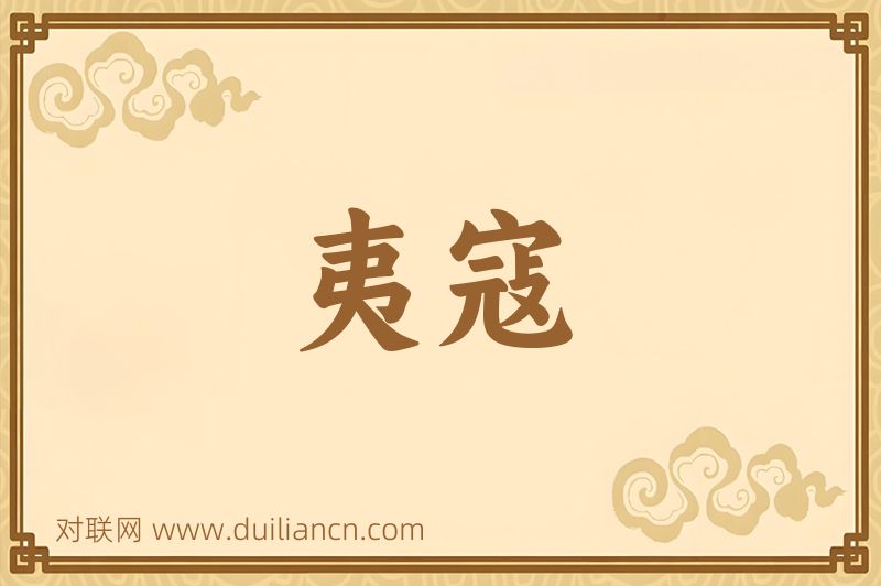夷寇词语的意思