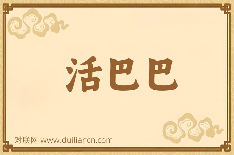 活巴巴词语的意思