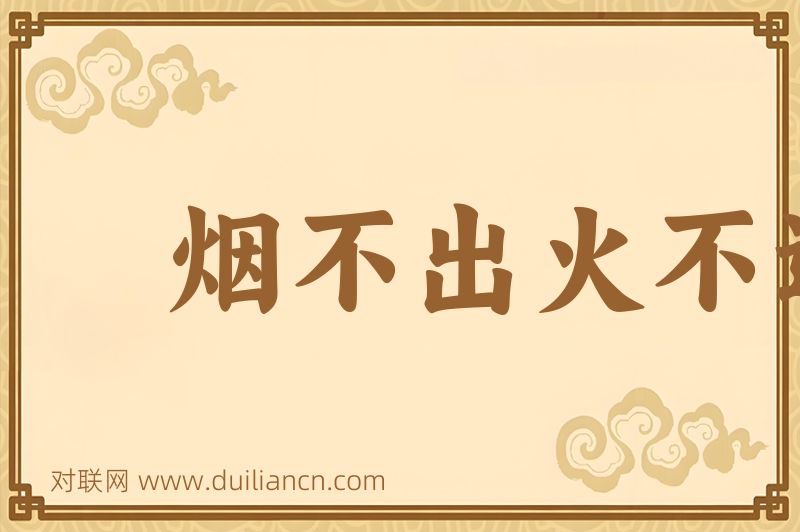 烟不出火不进词语的意思