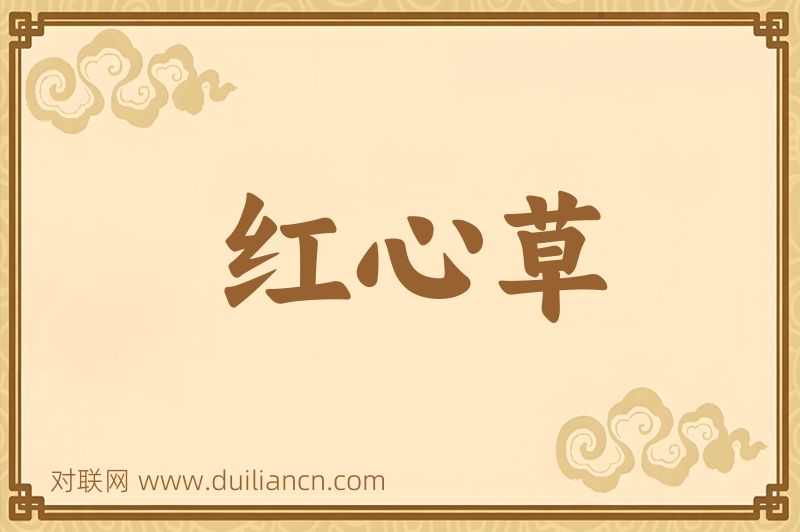 红心草词语的意思