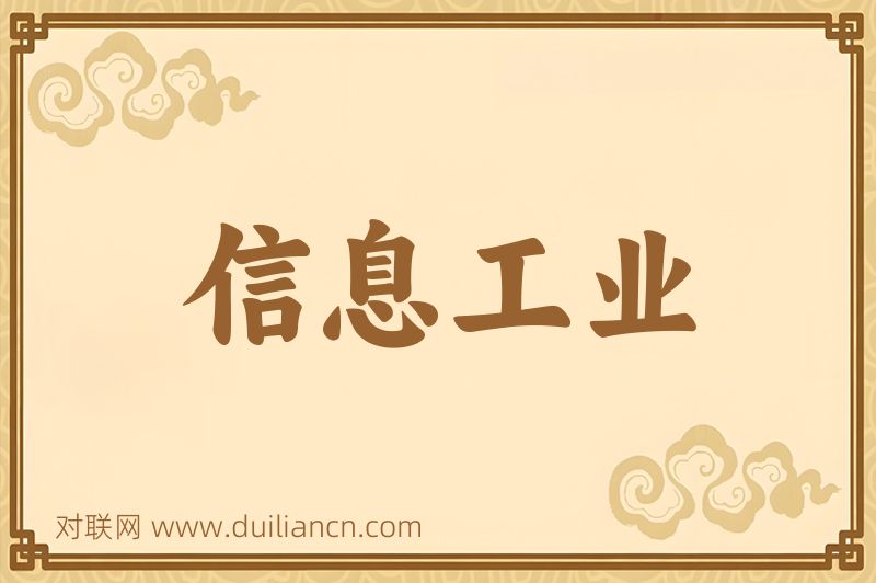 信息工业词语的意思