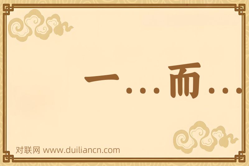 一...而...词语的意思