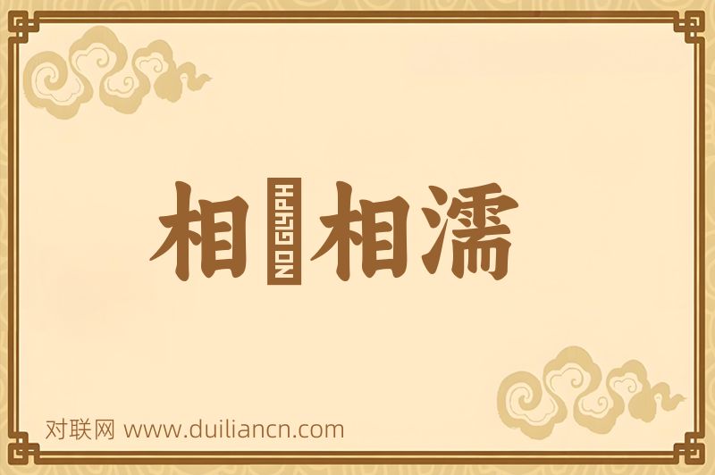 相呴相濡词语的意思